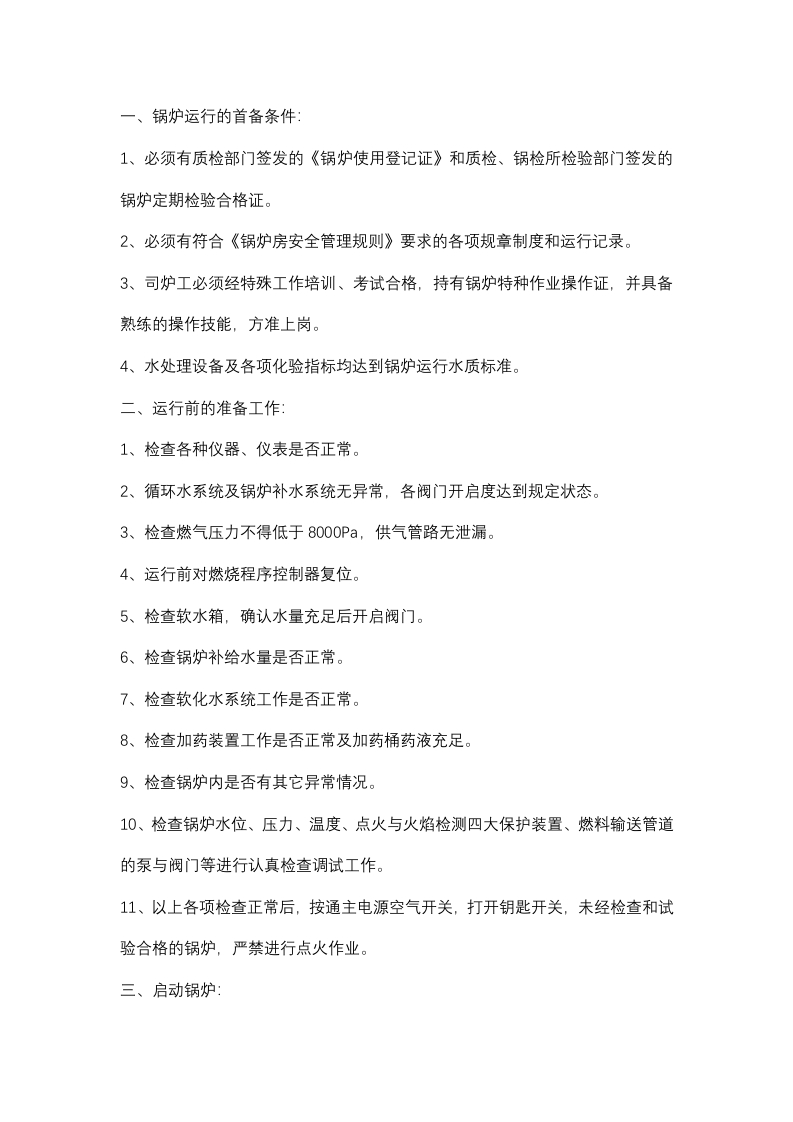 燃气蒸汽锅炉安全运行操作规程封面图 - 公共专业文档