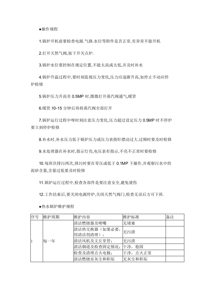 热水锅炉操作维护规程封面图 - 公共专业文档