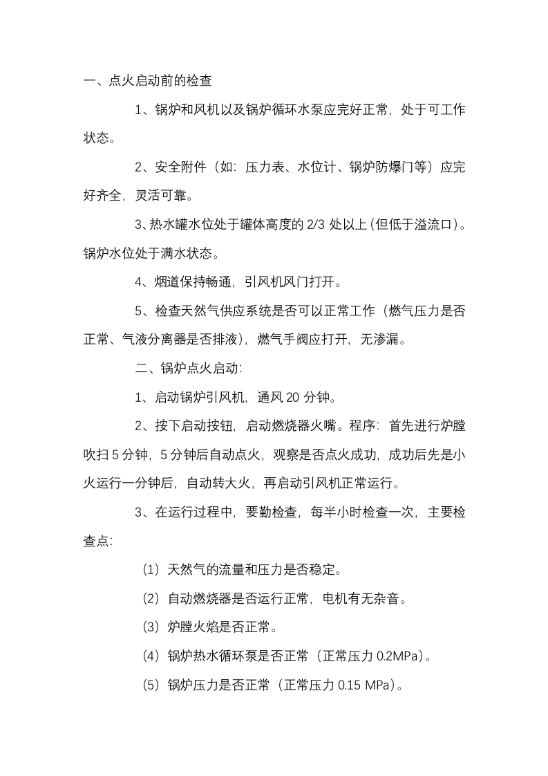 天然气锅炉安全操作规程封面图 - 公共专业文档