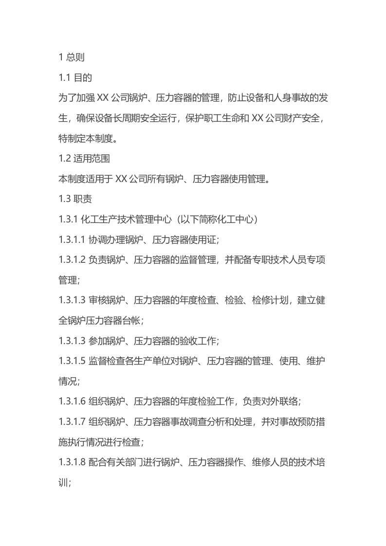 XX公司锅炉压力容器管理制度封面图 - 公共专业文档