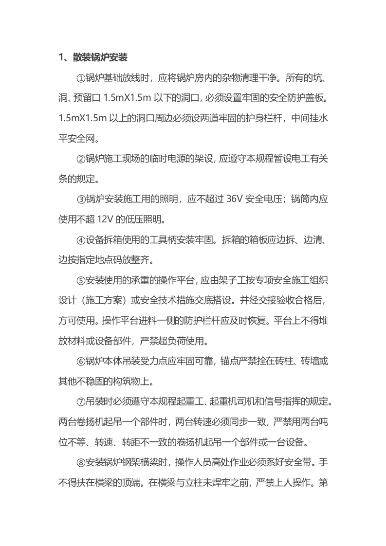 锅炉（管道）安装工安全操作规定封面图 - 公共专业文档