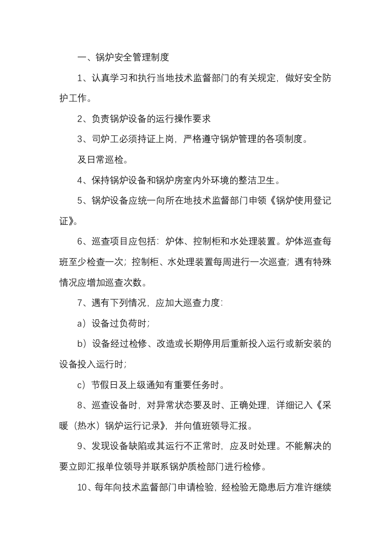 锅炉安全生产管理制度封面图 - 公共专业文档