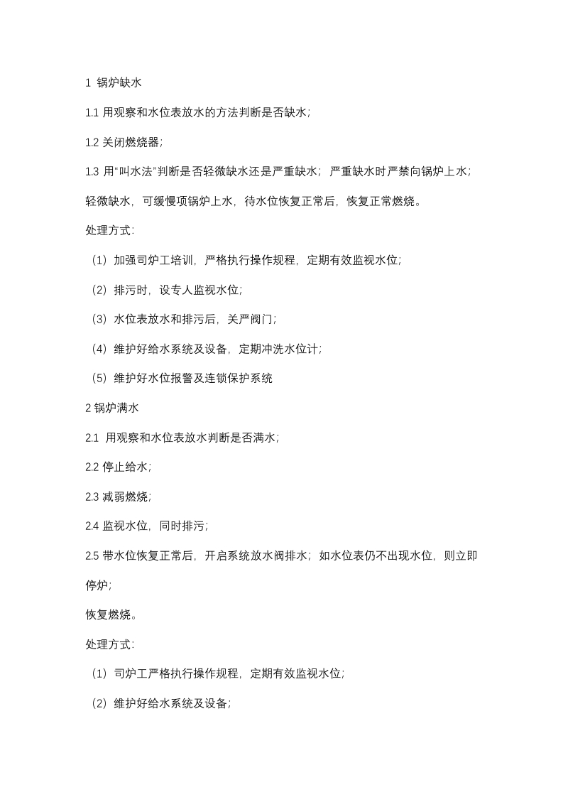 锅炉事故应急处理操作规程封面图 - 公共专业文档