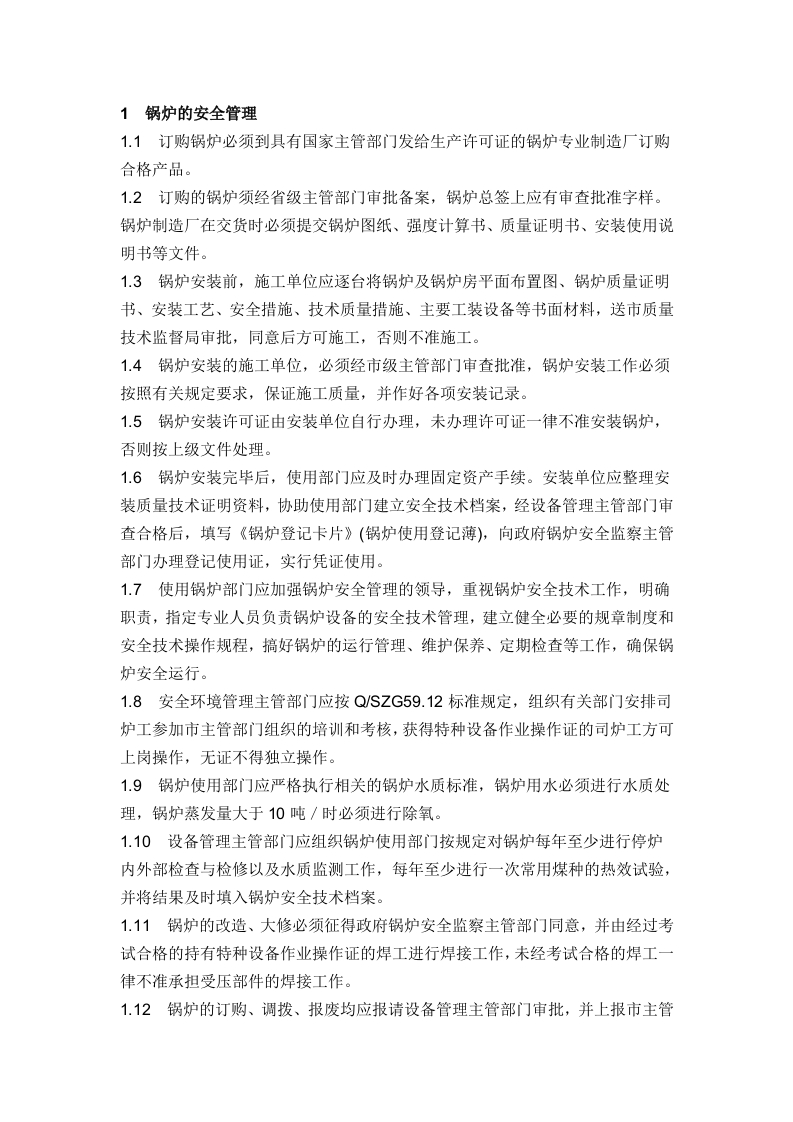 锅炉压力容器安全管理规定封面图