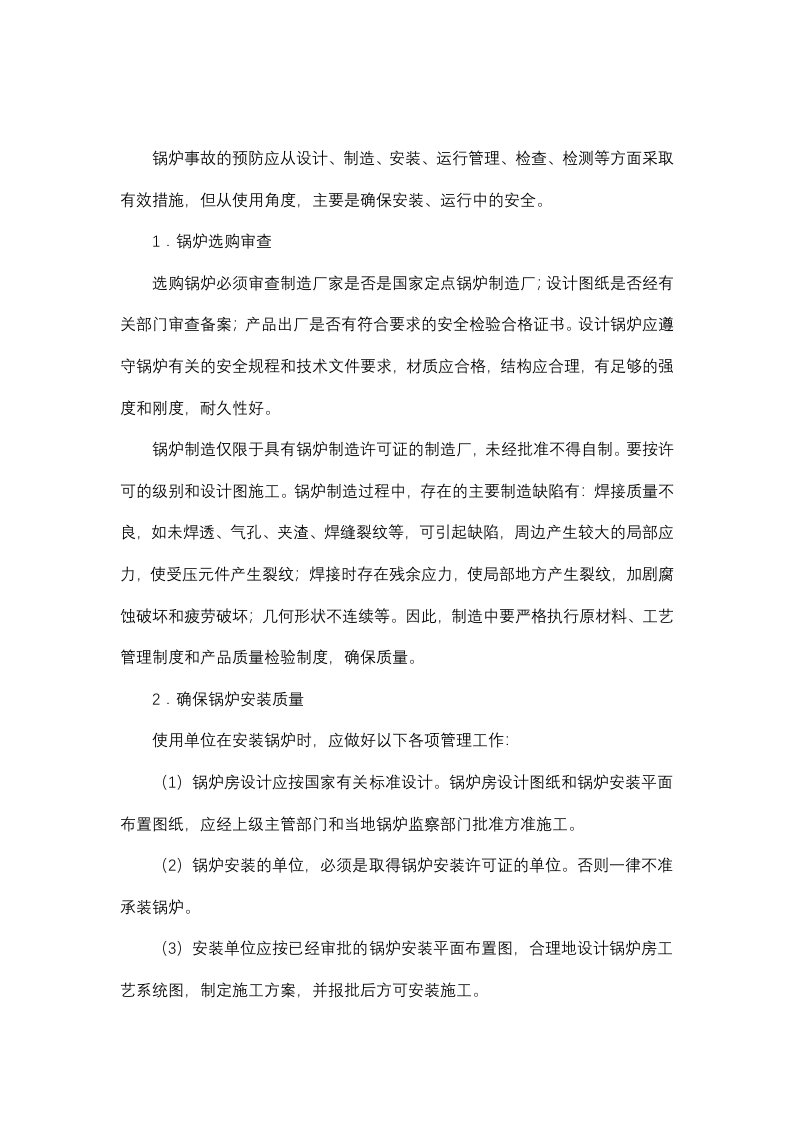 锅炉选购、安装的安全管理封面图 - 公共专业文档