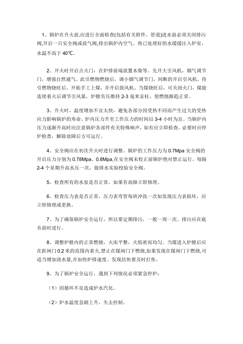 水暖锅炉操作规程封面图