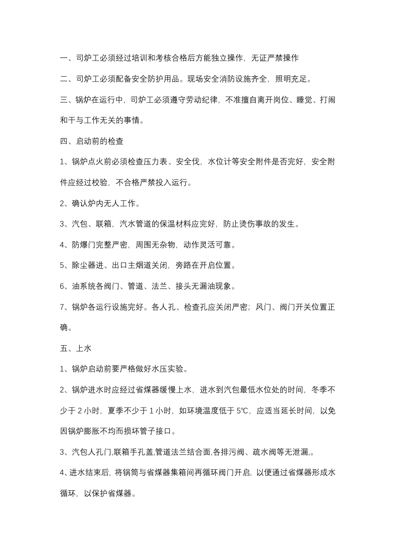 循环流化床锅炉安全操作规程封面图