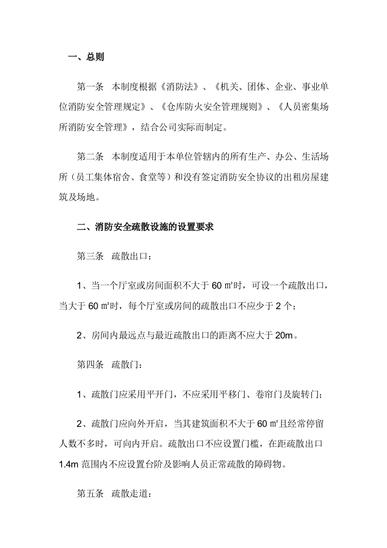 xx公司安全疏散设施管理制度封面图