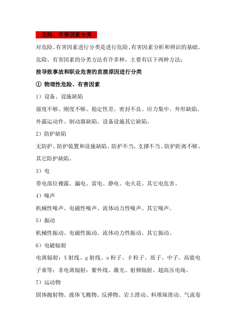 安全生产危险和有害因素辨识封面图 - 公共专业文档