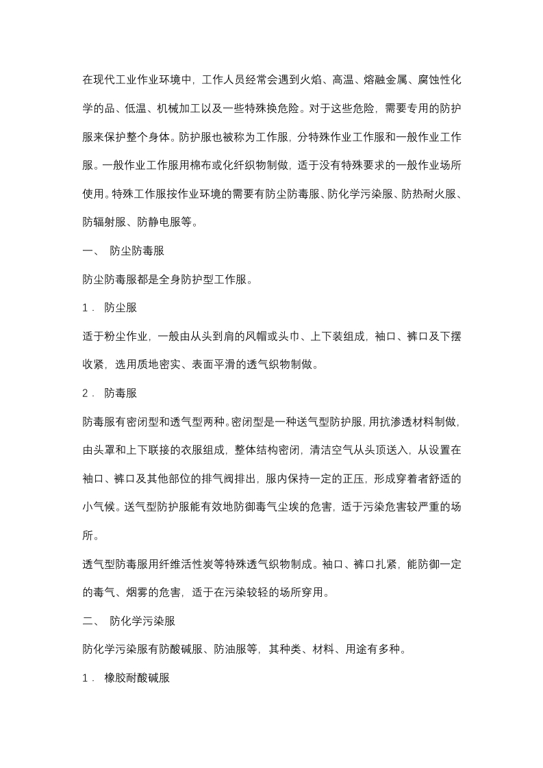 安全生产全身防护的解析封面图