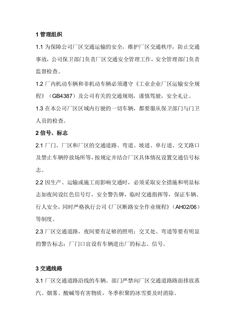 厂区交通安全管理制度封面图 - 公共专业文档