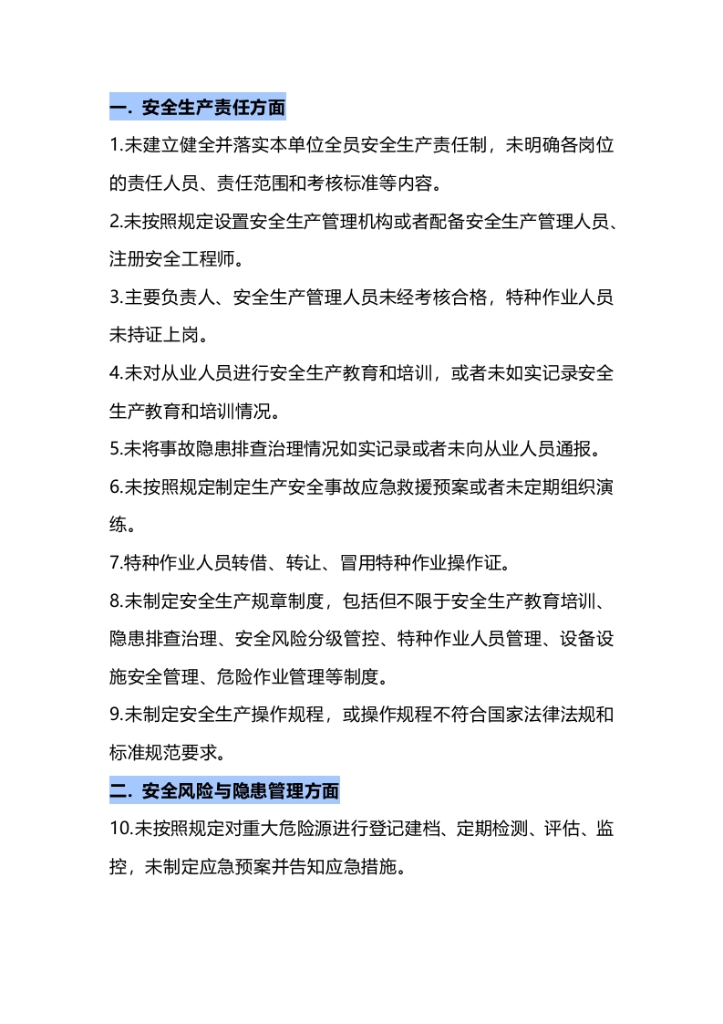 常见安全生产行为负面清单汇总封面图 - 公共专业文档