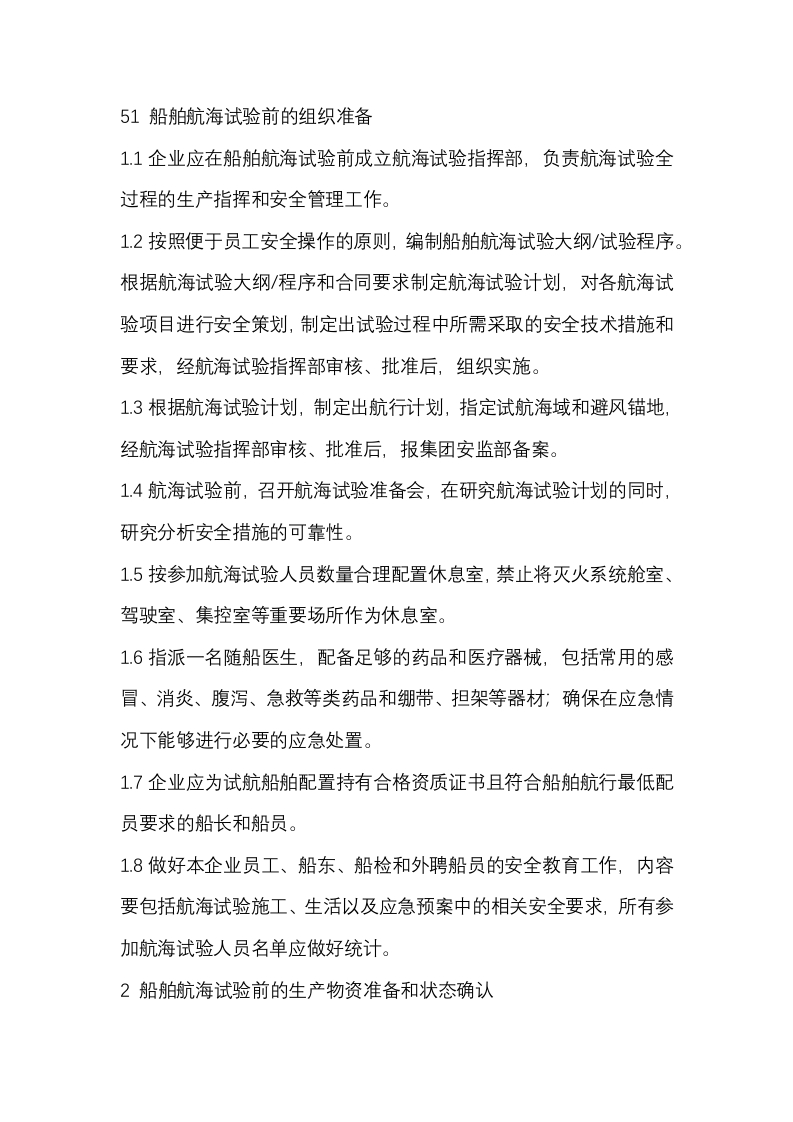 船舶航海试验安全管理内容及要求封面图 - 公共专业文档