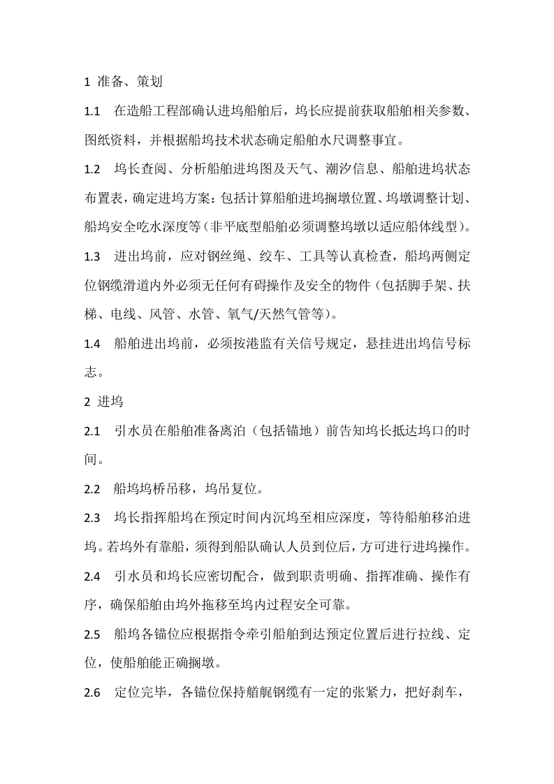 船舶进出浮船坞安全作业程序封面图 - 公共专业文档