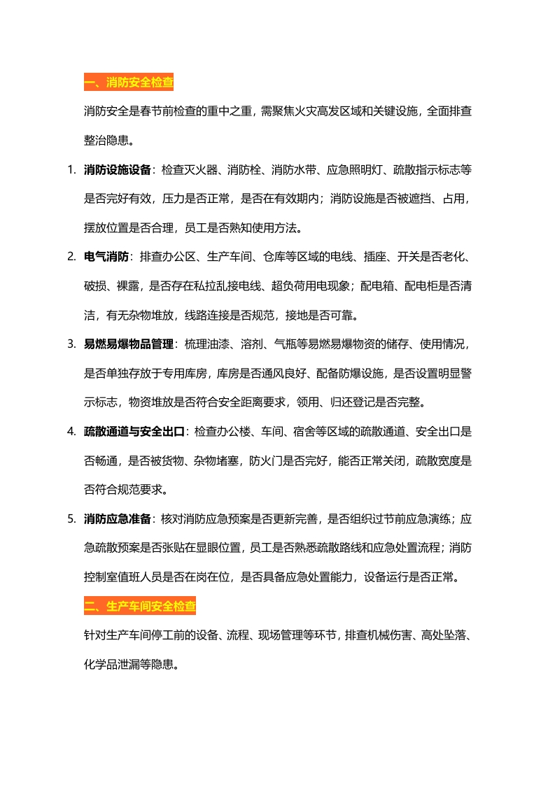 春节前企业安全大检查清单封面图 - 公共专业文档