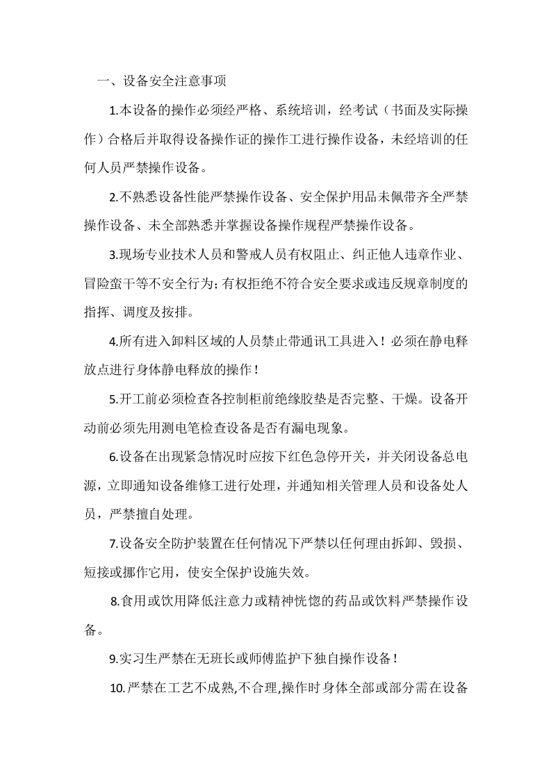 环戊烷储罐卸料安全操作规程封面图 - 公共专业文档