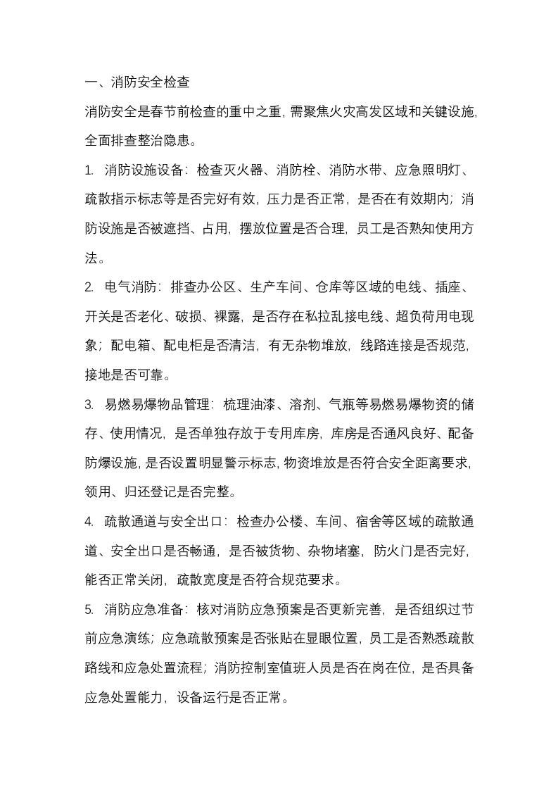 节前企业安全大检查清单封面图 - 公共专业文档