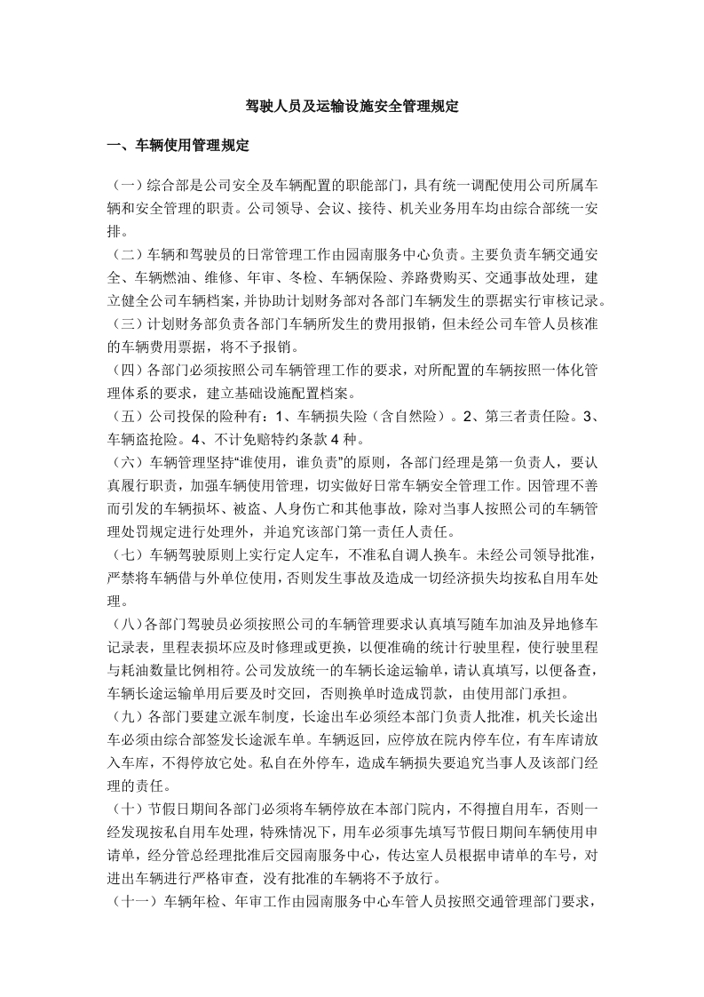驾驶人员及运输设施安全管理规定封面图 - 公共专业文档