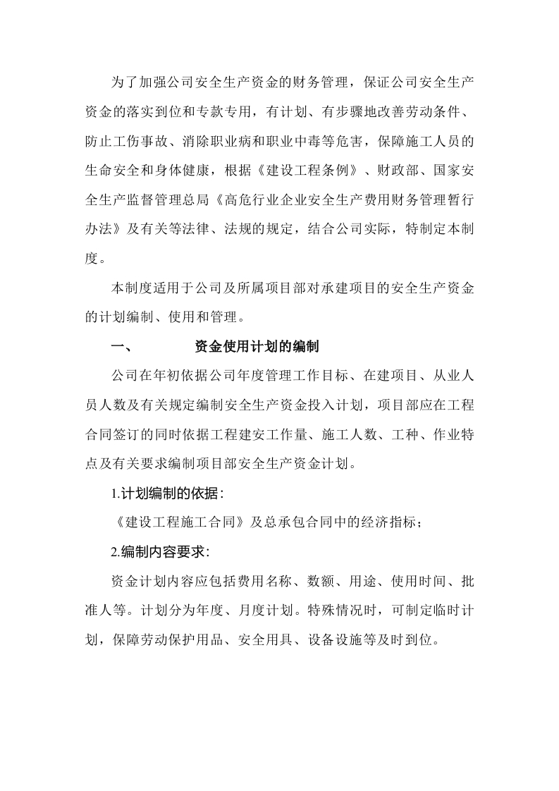 某公司安全生产投入资金保障制度封面图 - 公共专业文档