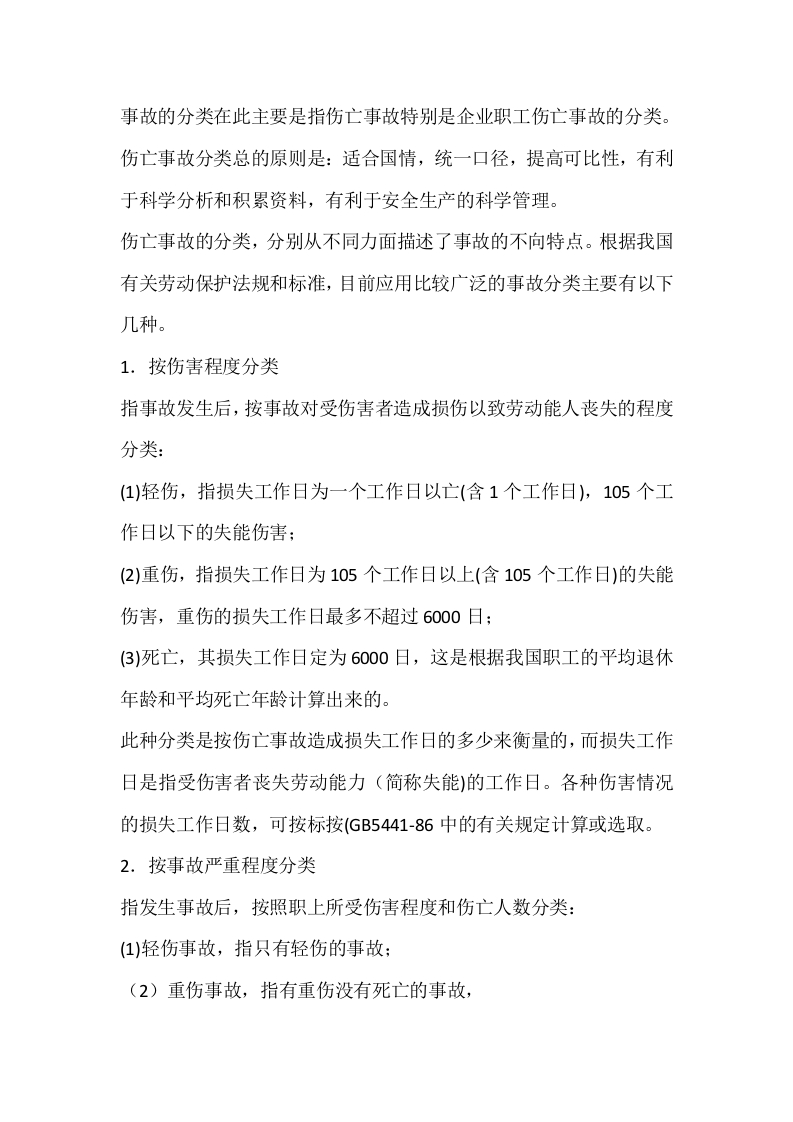事故分类安全培训教材封面图 - 公共专业文档