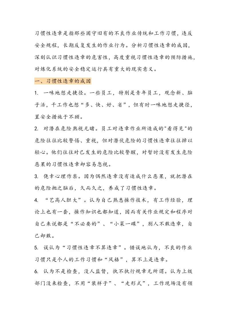习惯性违章的成因与防范封面图 - 公共专业文档