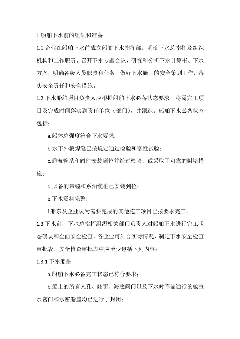 船舶及海工建造下水安全管理要求封面图 - 公共专业文档