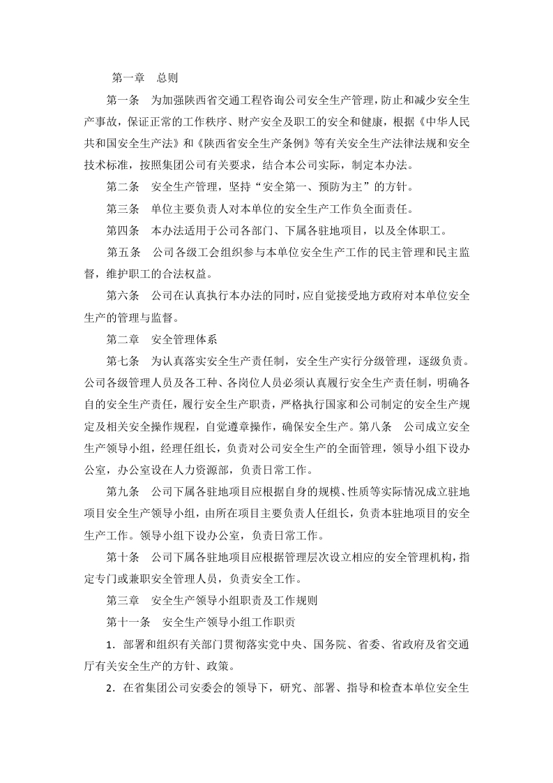 交通工程安全生产管理办法封面图 - 公共专业文档
