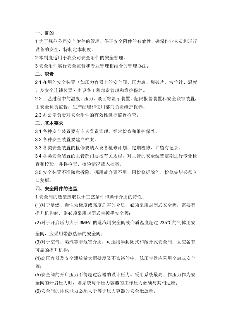 某公司安全附件管理制度封面图 - 公共专业文档