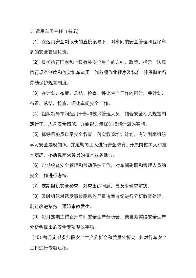 某机务段车间、中心主任（书记）安全岗位职责封面图 - 公共专业文档