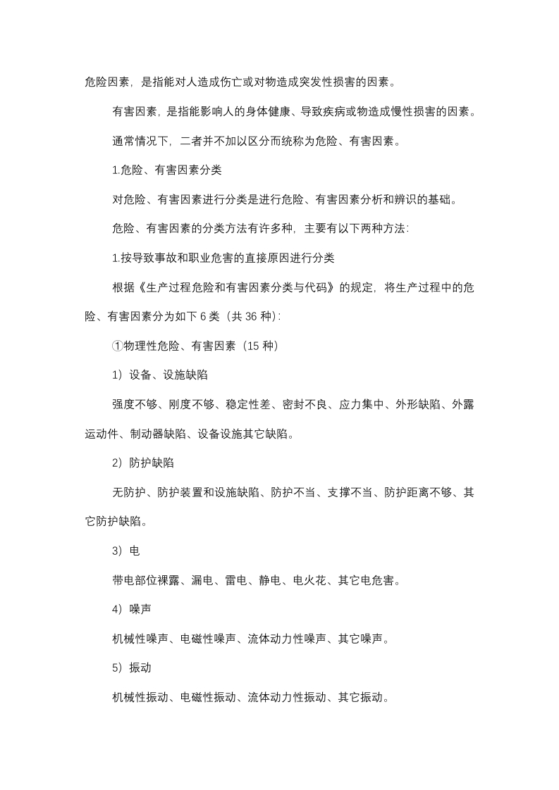 危险和有害因素辨识方法封面图 - 公共专业文档