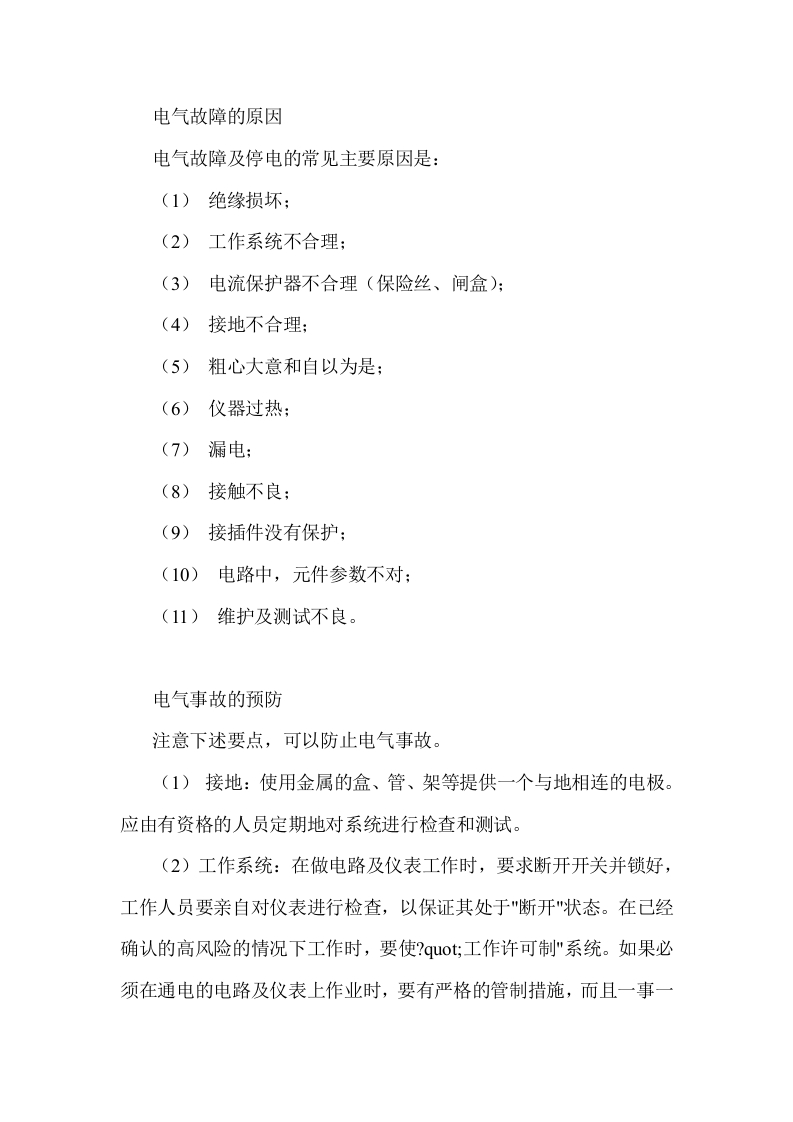 电气及电气设备安全生产解析封面图 - 公共专业文档