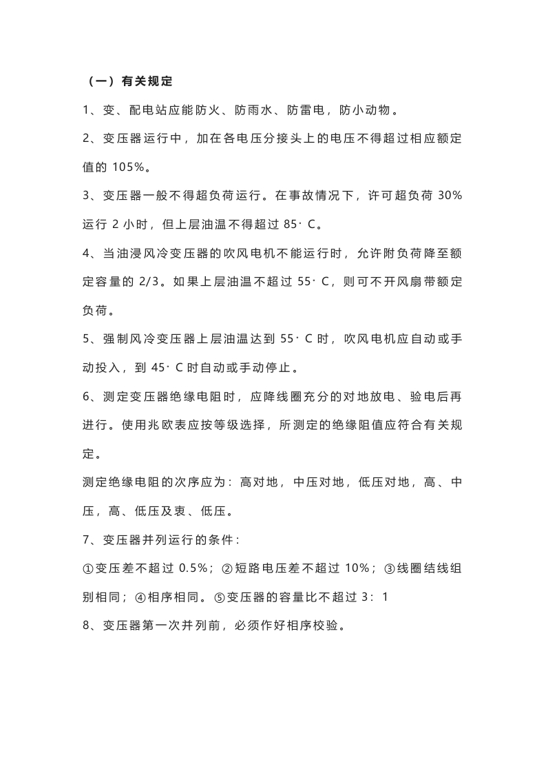 变压器安全运行规程封面图 - 公共专业文档