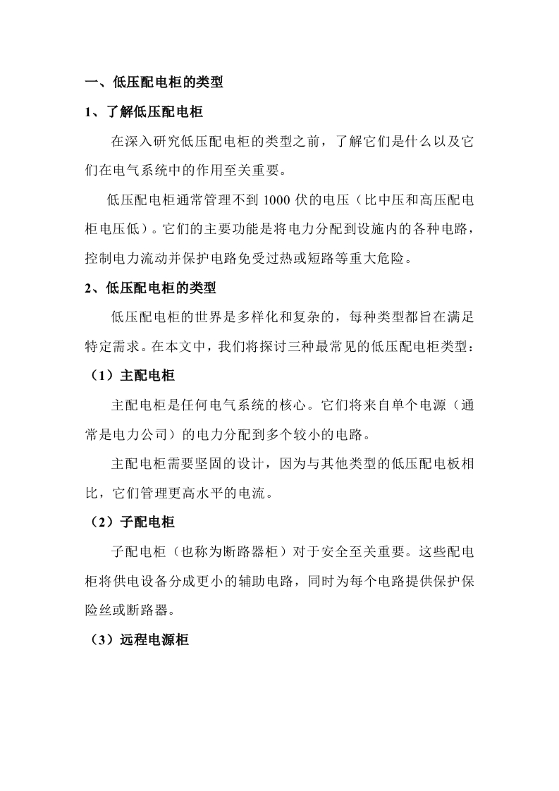低压配电柜的类型和主要部件封面图 - 公共专业文档