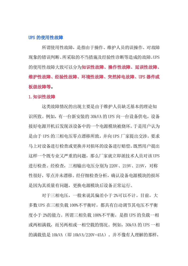 数据中心ups电源七个故障分析封面图 - 公共专业文档