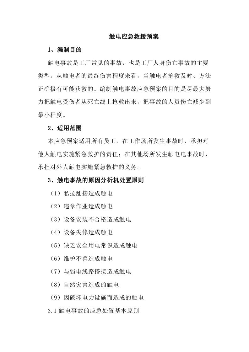 触电应急救援预案封面图 - 公共专业文档