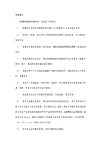 电缆敷设规章封面图 - 公共专业文档