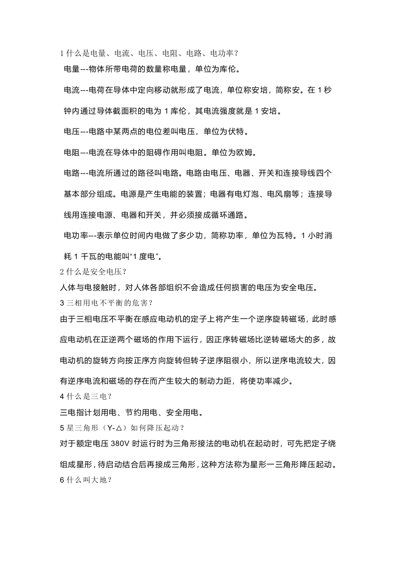 电工基础知识42道问答题含答案封面图 - 公共专业文档