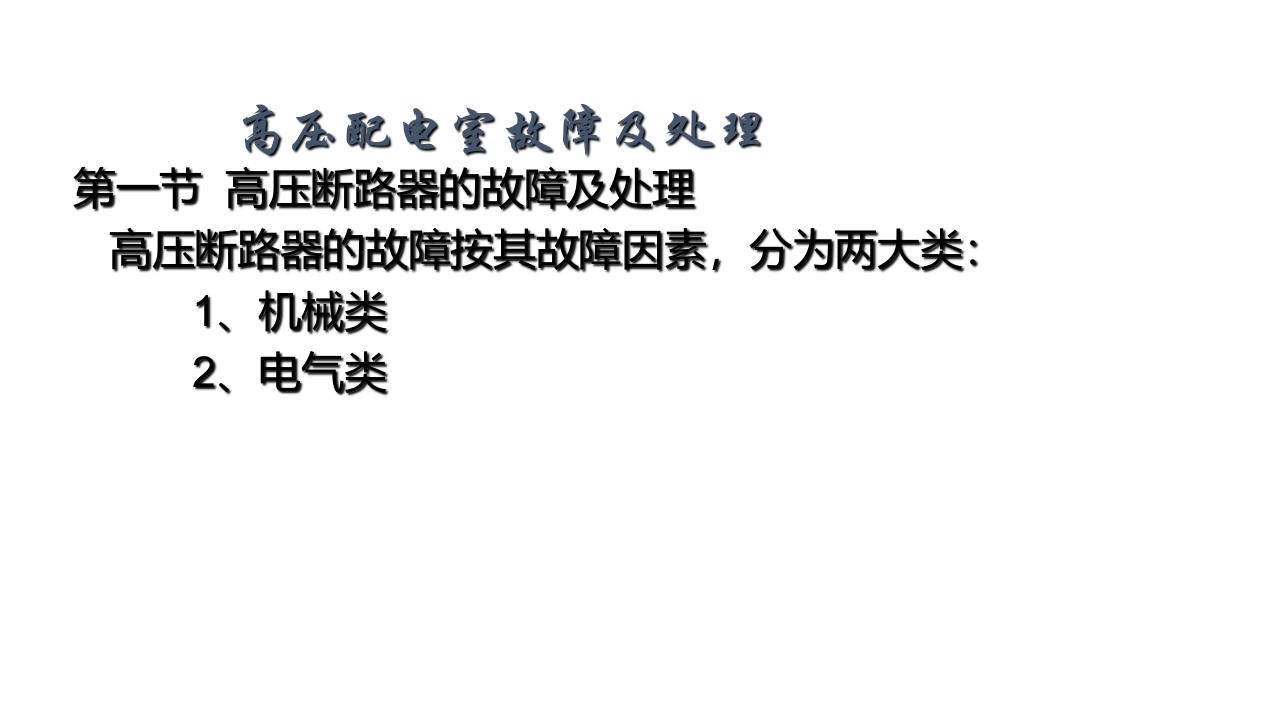 高压配电室故障及处理封面图 - 公共专业文档