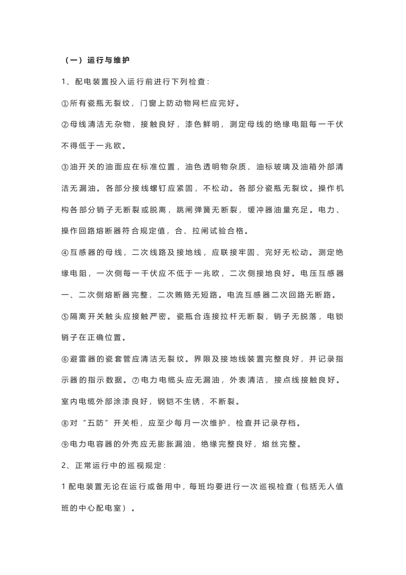 高压配电装置安全运行规程封面图 - 公共专业文档