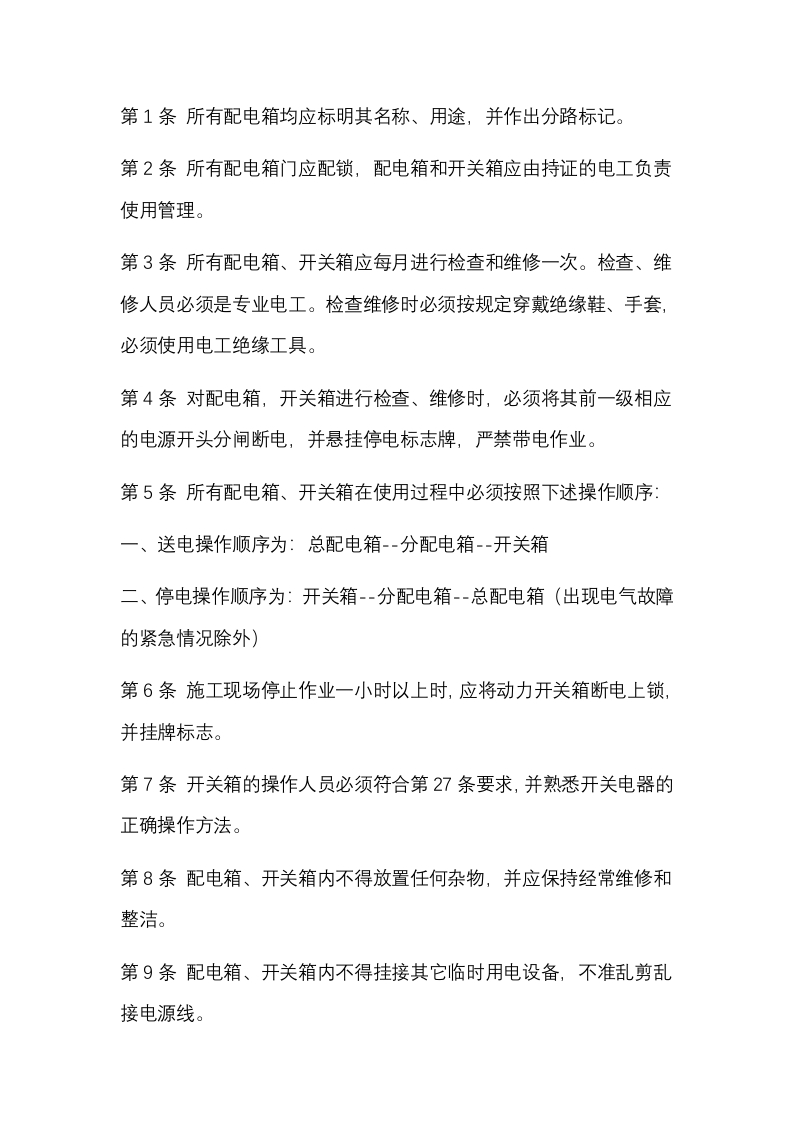 某公司电工管理安全技术操作规程封面图 - 公共专业文档