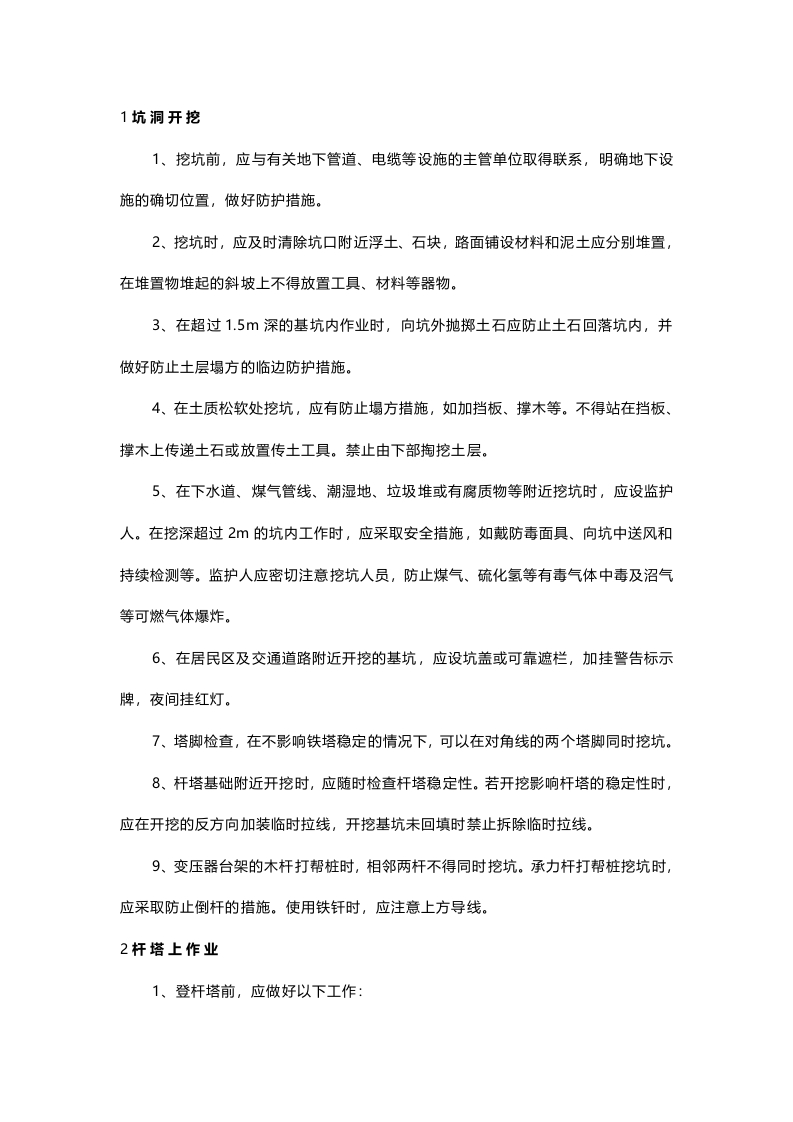 架空配电线路关键工作封面图 - 公共专业文档