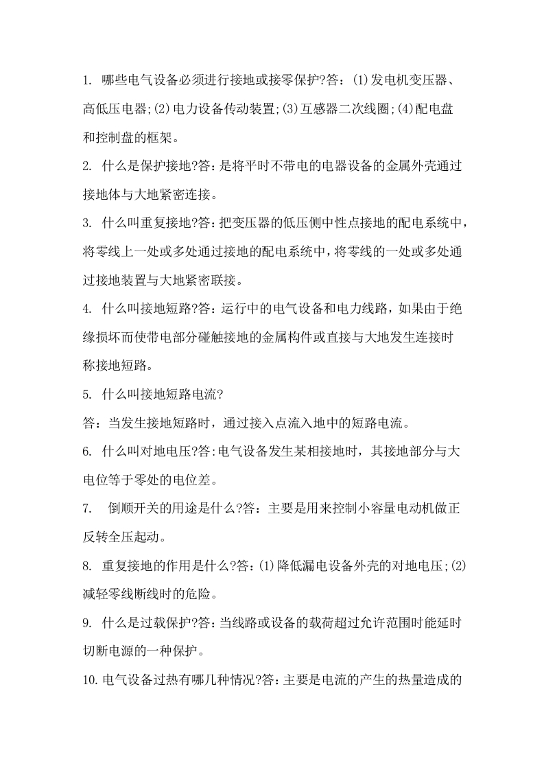 学电气50个知识问答题含解析封面图 - 公共专业文档