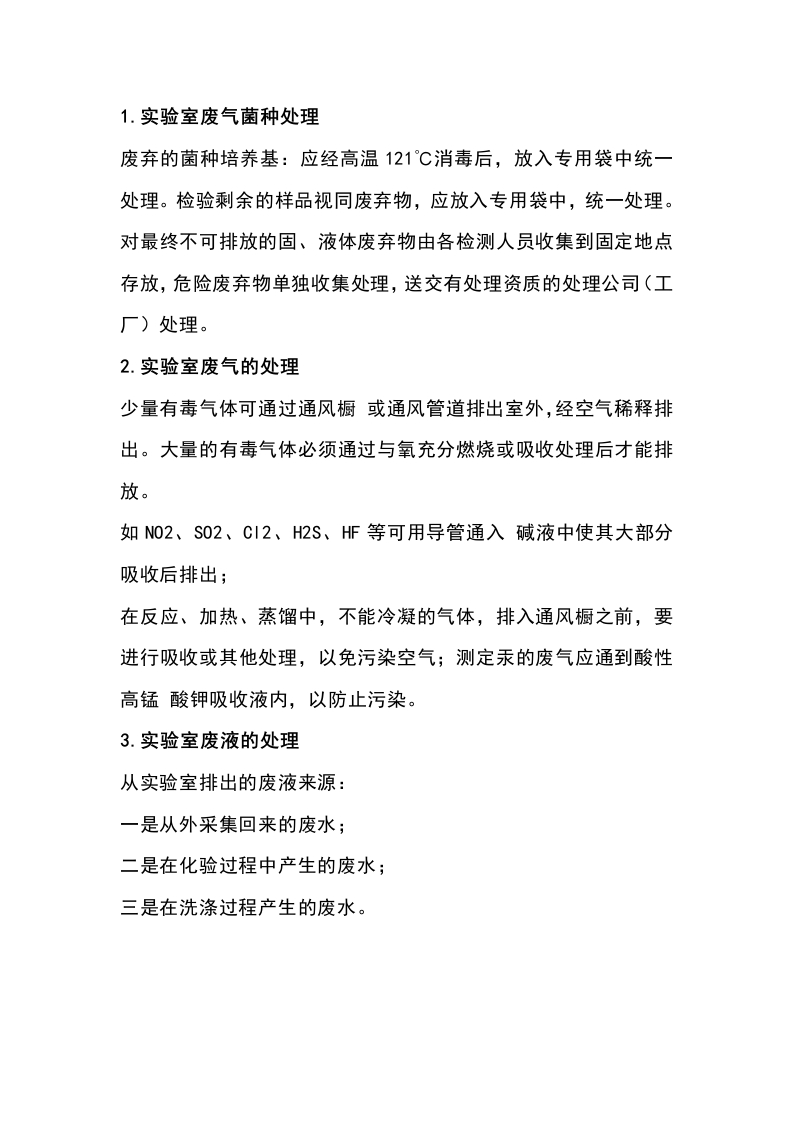 3种实验室废弃物的处理封面图 - 公共专业文档