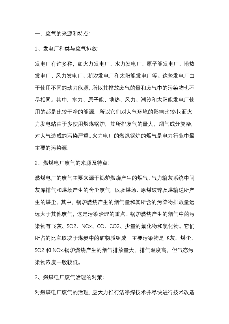 电力工业废气治理的主要技术措施封面图 - 公共专业文档