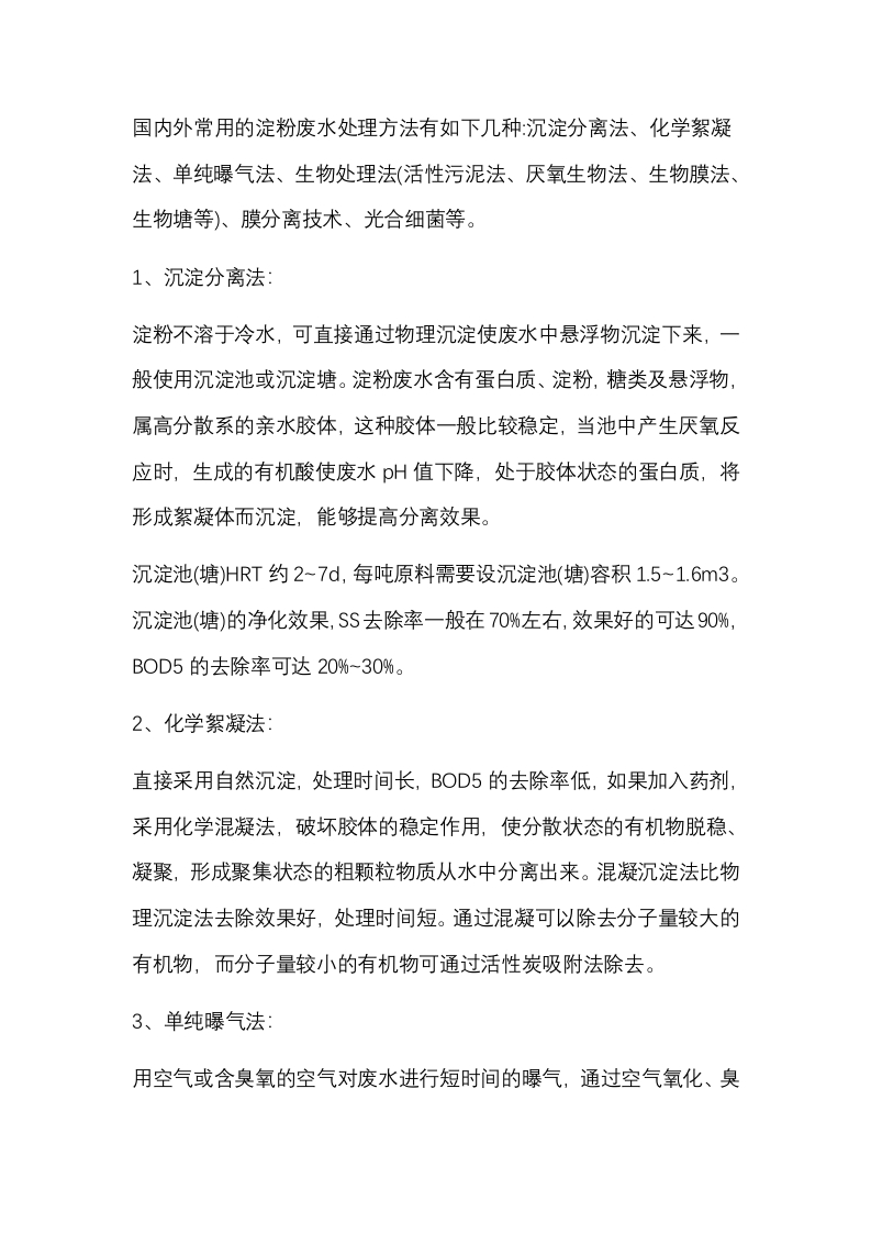 淀粉生产中废水的治理方法封面图 - 公共专业文档
