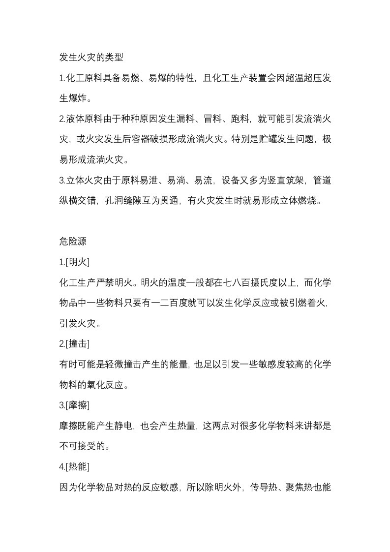 化工企业消防安全常识封面图 - 公共专业文档