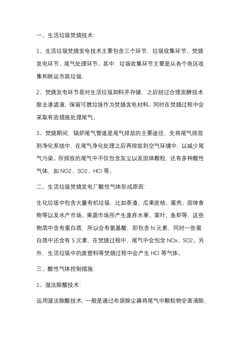 垃圾焚烧发电中的酸性气体控制措施封面图 - 公共专业文档