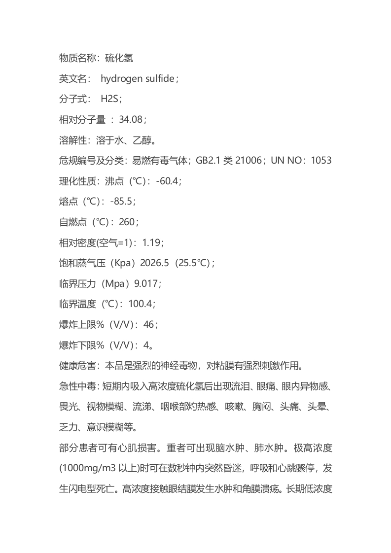硫化氢安全知识手册封面图 - 公共专业文档