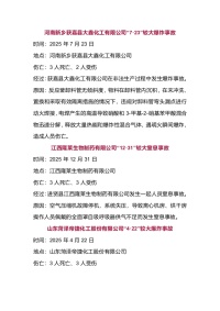25年国内十大化工事故大盘点封面图