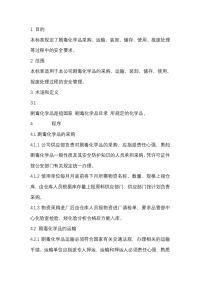 某公司剧毒化学品安全管理制度封面图